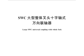 GB／T 26660-2011 SWC大型整体叉头十字轴式万向联轴器