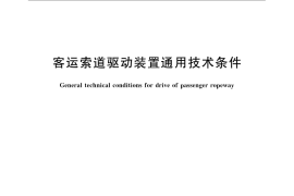 GB／T 24731-2009 客运索道驱动装置通用技术条件