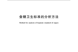 GB／T 5009.55-2003 食糖卫生标准的分析方法