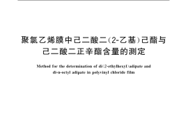 GB／T 20500-2006 聚氯乙烯膜中己二酸二（2―乙基）己酯与己二酸二正辛酯含量的测定
