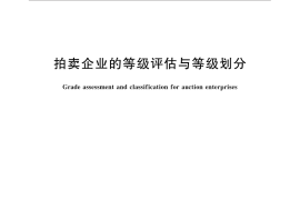 GB／T 27968-2011 拍卖企业的等级评估与等级划分
