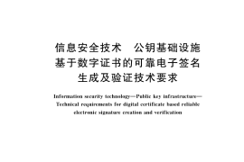 GB／T 35285-2017 信息安全技术 公钥基础设施 基于数字证书的可靠电子签名生成及验证技术要求