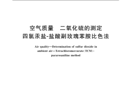 GB／T 8970-1988 空气质量 二氧化硫的测定 四氯汞盐-盐酸副玫瑰苯胺比色法