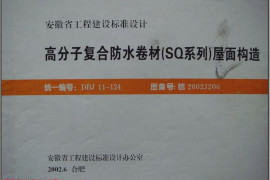 皖2002J206 高分子复合防水卷材(SQ系列)屋面构造