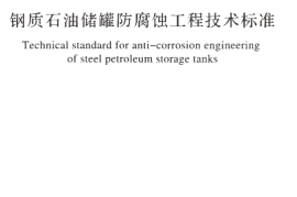 GBT50393-2017 钢质石油储罐防腐蚀工程技术标准