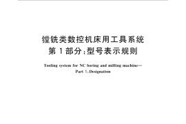 GB／T 25669.1-2010 镗铣类数控机床用工具系统 第1部分：型号表示规则