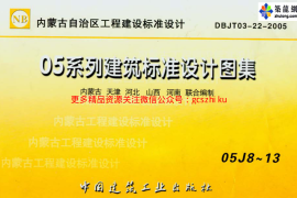 05J8---05系列建筑标准设计图集05J8楼梯p