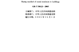GBT50121-2005 建筑隔声评价标准