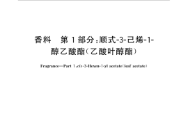 GB／T 32090.1-2015 香料 第1部分：顺式-3-己烯-1-醇乙酸酯（乙酸叶醇酯）