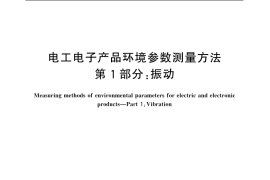 GB／T 10593.1-2005 电工电子产品环境参数测量方法 第1部分：振 动