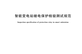 GB／T 34871-2017 智能变电站继电保护检验测试规范