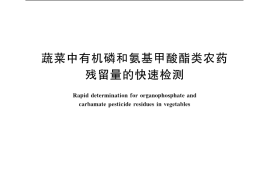 GB／T 5009.199-2003 蔬菜中有机磷和氨基甲酸酯类农药残留量的快速检测