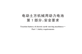 GB／T 44257.1-2024 电动土方机械用动力电池 第1部分：安全要求