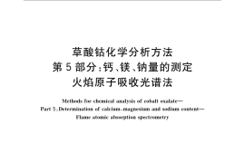 GB／T 23273.5-2009 草酸钴化学分析方法 第5部分：钙、镁、钠量的测定 火焰原子吸收光谱法