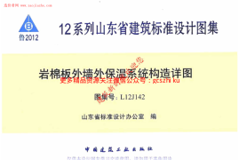 L12J142岩棉板外墙外保温系统构造详图图集