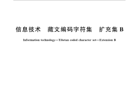 GB／T 22238-2008 信息技术 藏文编码字符集 扩充集B
