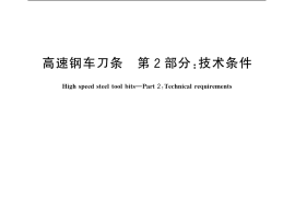 GB／T 4211.2-2004 高速钢车刀条 第2部分：技术条件