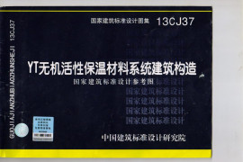 13CJ37-YT无机活性保温材料系统建筑构造