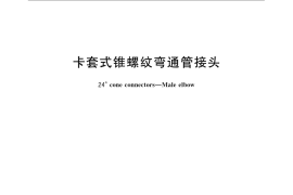 GB／T 3739-2008 卡套式锥螺纹弯通管接头