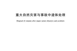 GBT 44667-2024 重大自然灾害与事故中遗体处理