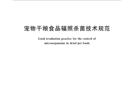 GB／T 22545-2008 宠物干粮食品辐照杀菌技术规范