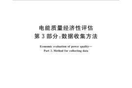 GB／T 32880.3-2016 电能质量经济性评估 第3部分：数据收集方法