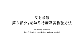GB／T 7660.3-2013 反射棱镜 第3部分：光学平行度及其检验方法