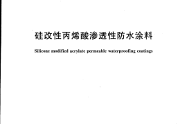 JGT349-2011 硅改性丙烯酸渗透性防水涂料
