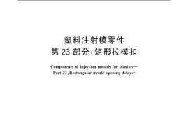 GB／T 4169.23-2006 塑料注射模零件 第23部分：矩形拉模扣