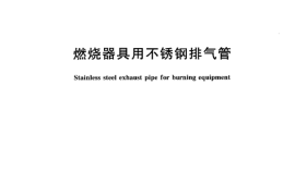 CJT198-2004 燃烧器具用不锈钢排气管