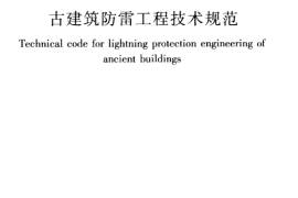 GB51017-2014 古建筑防雷工程技术规范