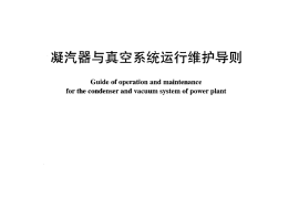 DLT932-2005 凝汽器与真空系统运行维护导则