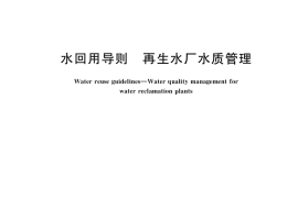 GB／T 41016-2021 水回用导则 再生水厂水质管理