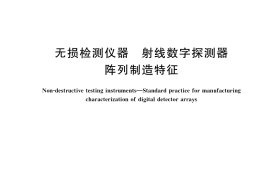 GB／T 38240-2019 无损检测仪器 射线数字探测器阵列制造特征