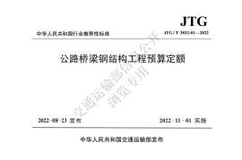 《公路桥梁钢结构工程预算定额》（JTG-T 3832-01—2022）
