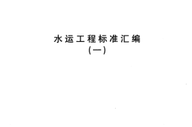 JTT575-2004 水运工程 闸门开度计