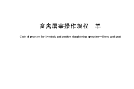 GB／T 43562-2023 畜禽屠宰操作规程 羊
