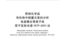 GB／T 24794-2009 照相化学品 有机物中微量元素的分析 电感耦合等离子体原子发射光谱(ICP-AES)法