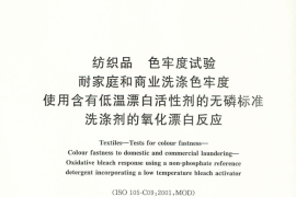 GB／T 23343-2009 纺织品 色牢度试验 耐家庭和商业洗涤色牢度 使用含有低温漂白活性剂的无磷标准洗涤剂的氧化漂白反应(1)
