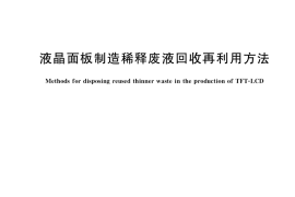 GB／T 39299-2020 液晶面板制造稀释废液回收再利用方法