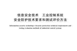 GB／T 40813-2021 信息安全技术 工业控制系统安全防护技术要求和测试评价