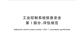 GB／T 30976.1-2014 工业控制系统信息安全 第1部分：评估规范