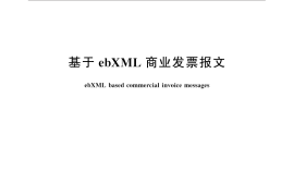 GB／T 32175-2015 基于ebXML商业发票报文
