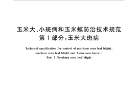 GB／T 23391.1-2009 玉米大、小斑病和玉米螟防治技术规范 第1部分：玉米大斑病