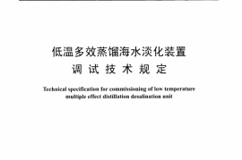 DLT1280-2013 低温多效蒸馏海水淡化装置调试技术规定