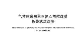 GB／T 36118-2018 气体除菌用聚四氟乙烯微滤膜折叠式过滤芯