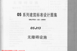 05J13 无障碍设施