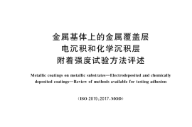 GB T 5270-2024金属基体上的金属覆盖层 电沉积和化学沉积层 附着强度试验方法评述
