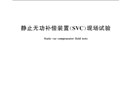GB／T 20297-2006 静止无功补偿装置(SVC)现场试验