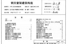 05J623-1 钢天窗架建筑构造